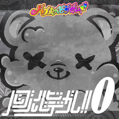 バブルバビデガム!!0のジャケット写真