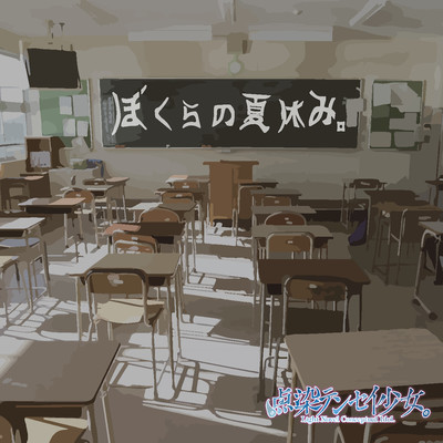 ぼくらの夏休み。のジャケット写真