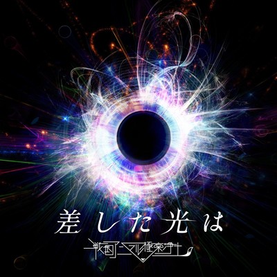 差した光はのジャケット写真