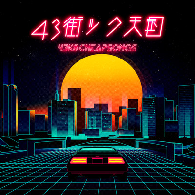 43街ック天国のジャケット写真