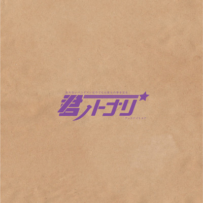 売れないバンドマンは今でも元彼女の夢を見る / グッドナイトメアのジャケット写真