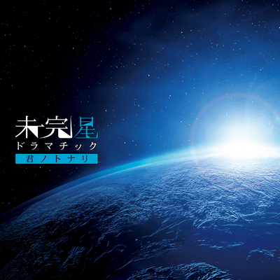 MIKANSEI DRAMATIC Front Cover