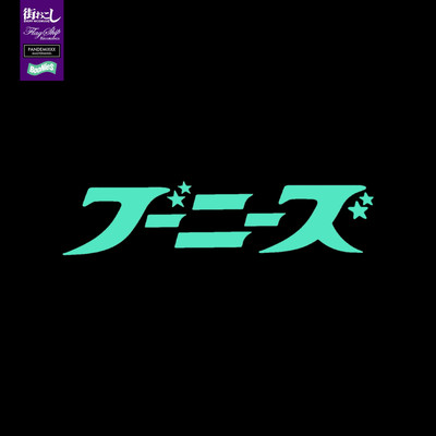 ブーニーズ (feat. LEF-T)のジャケット写真