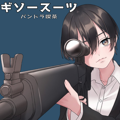 ギソースーツのジャケット写真