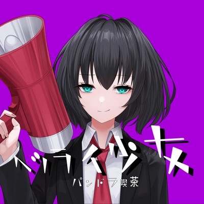 Hetsurai syojo (feat. HATSUNE MIKU) Front Cover