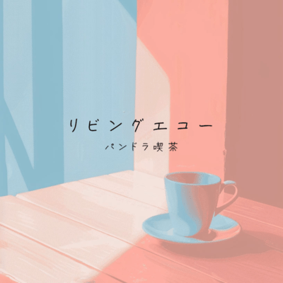 リビングエコーのジャケット写真