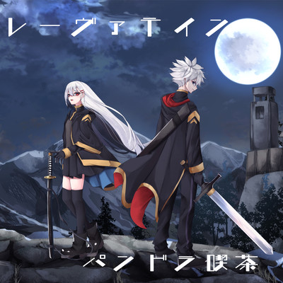 レーヴァテインのジャケット写真