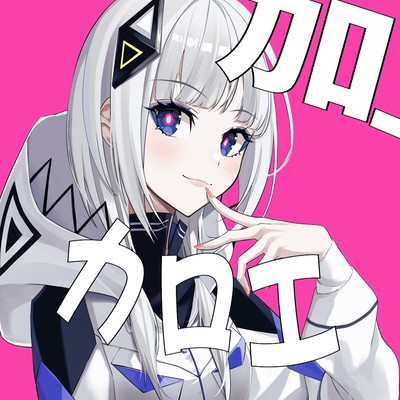 カロエのジャケット写真