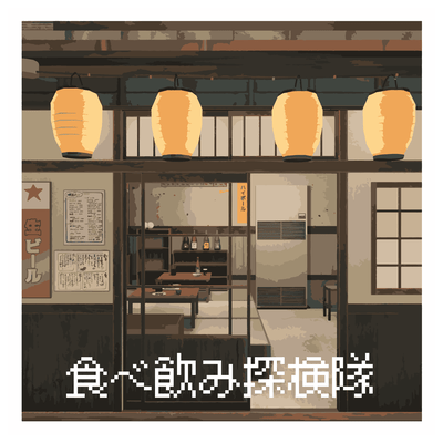 食べ飲み探検隊のジャケット写真