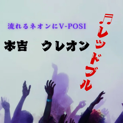 レッドブル (feat. TA93)のジャケット写真
