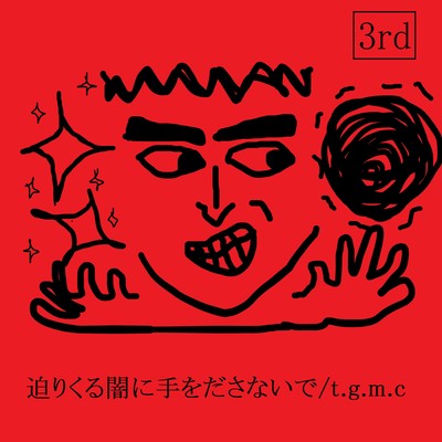 迫りくる闇に手をださないでのジャケット写真