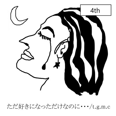 ただ好きになっただけなのに・・・のジャケット写真