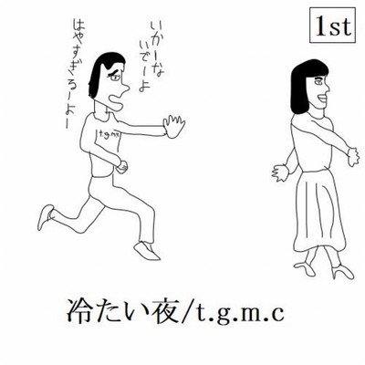 冷たい夜のジャケット写真