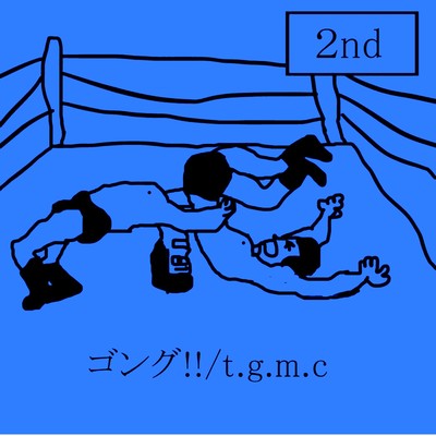 ゴング!!のジャケット写真