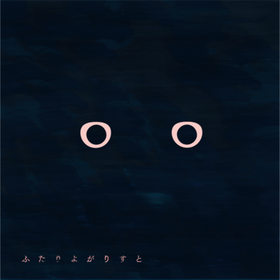 ふたりよがりすとのジャケット写真