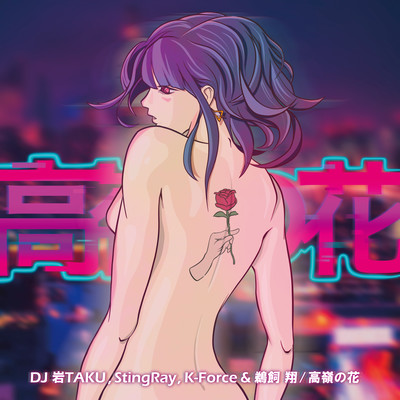 高嶺の花のジャケット写真