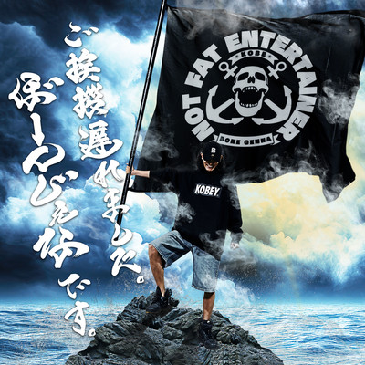 Goaisatsu okuremashita.BONE GENNA desu. Front Cover