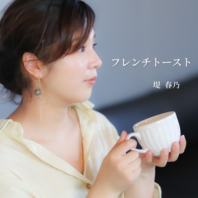 フレンチトーストのジャケット写真