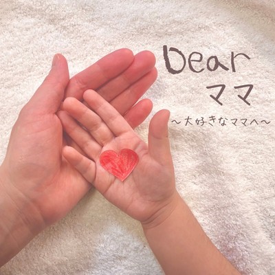 Dear ママ 〜大好きなママへ〜のジャケット写真