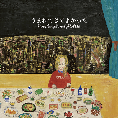 うまれてきてよかったのジャケット写真