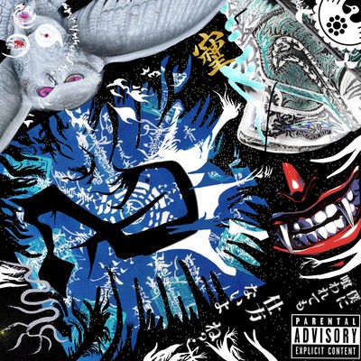 遠神恵賜のジャケット写真