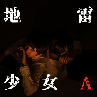 地雷少女Aのジャケット写真