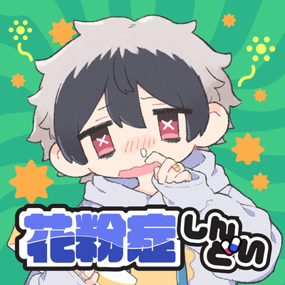 花粉症しんどいのジャケット写真