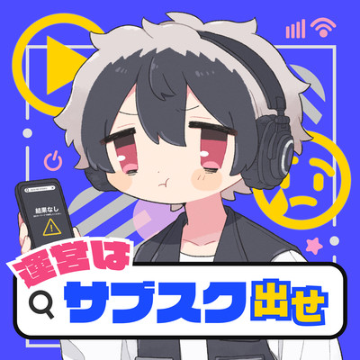 運営はサブスク出せのジャケット写真