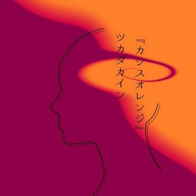 カシスオレンジのジャケット写真