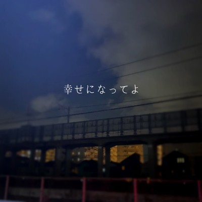 幸せになってよのジャケット写真