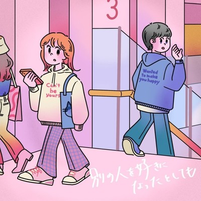 別の人を好きになったとしてものジャケット写真