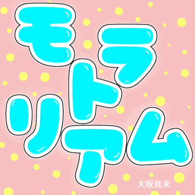 モラトリアムのジャケット写真