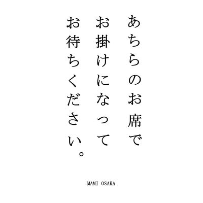 あちらのお席でお掛けになってお待ちください。のジャケット写真