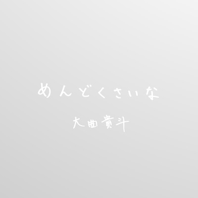 めんどくさいなのジャケット写真