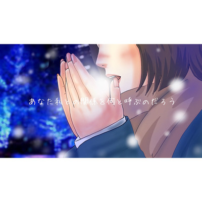 Anataha Watashitono Kankeiwo Nanto Yobunodarou Front Cover