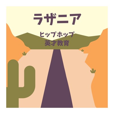 ラザニアのジャケット写真