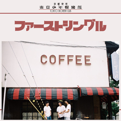 ファーストシングルのジャケット写真