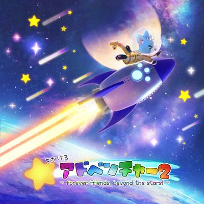 ☆をかけるアドベンチャー2 〜 forever friends, beyond the stars! 〜のジャケット写真