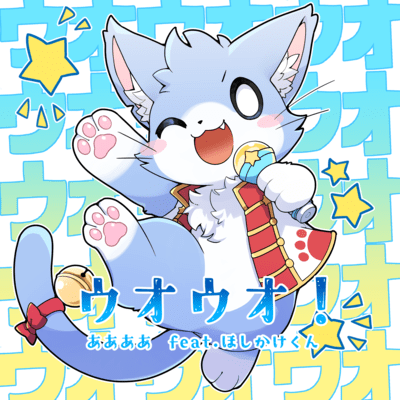 ウオウオ! (feat. ほしかけくん)のジャケット写真