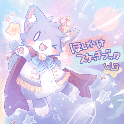 hoshikake sketchbook vol.3 Front Cover