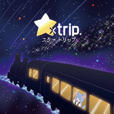 ☆×trip.のジャケット写真