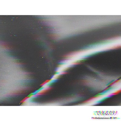 できるだけのジャケット写真