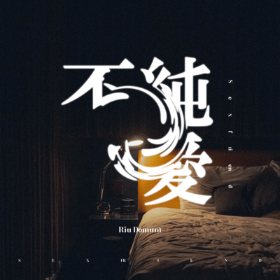 不純愛のジャケット写真