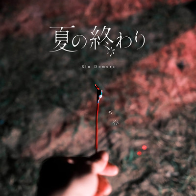 夏の終わりのジャケット写真