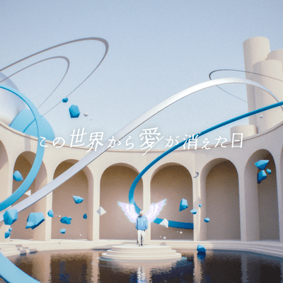 この世界から愛が消えた日のジャケット写真