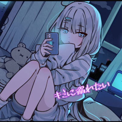 キミに溺れたい (feat. 暖日いな)のジャケット写真