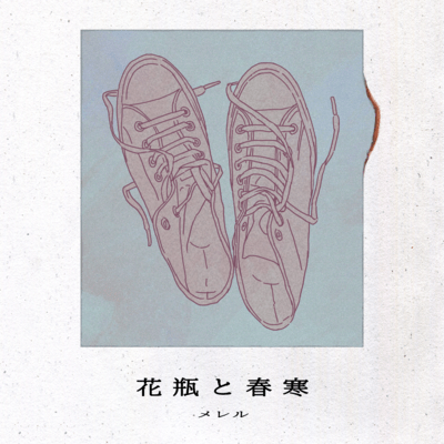 花瓶と春寒のジャケット写真
