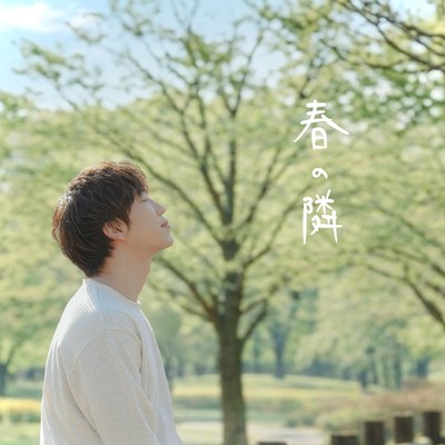 春の隣のジャケット写真