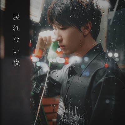 戻れない夜のジャケット写真
