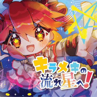 キラメキの流れ星へ! (feat. 重音テト)のジャケット写真